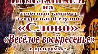 Отчетный концерт театральной студии «Слово»